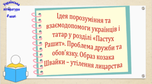 Ідея порозуміння та взаємодопомоги українців і татар у розділі «Пастух Рашит». Проблема дружби та обов’язку. Образ козака Швайки – утілення лицарства (презентація, робочий аркуш, інтерактивна гра-змагання «Стежками випробувань»)