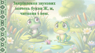 Презентація до уроку навчання грамти 1 клас