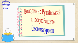 Володимир Рутківський. "Пастух Рашит" (2 презентації, до кожної додається робочий аркуш та інтерактивна гра)