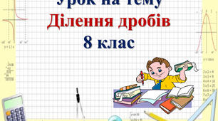 Презентація до уроку алгебри в 8 класі  "Ділення дробів" НУШ