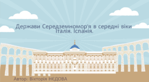 Держави Середземномор’я в середні віки. Італія. Іспанія.