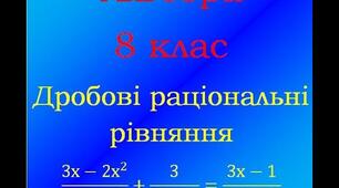 Презентація до уроку алгебри в 8 класі  "Раціональні рівняння" НУШ