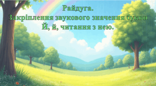Райдуга.  Закріплення звукового значення букви Й, й, читання з нею.