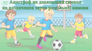 Апостроф як додатковий символ на позначення звука роздільної вимови