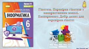 Інструктаж з БЖД. Гіпотеза. Перевірка гіпотези з використанням моделі. (ГР1)