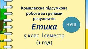 Комплексна підсумкова робота з етики для І семестру у 5 класі за групами результатів оцінювання