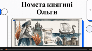 Відеопрезентація «Повість минулих літ» про помсту княгині Ольги деревлянам Літописець Нестор)