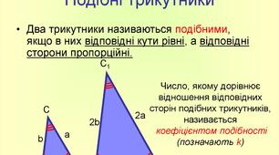 Презентація до уроку геометрії в 8 класі  "Подібні трикутники" НУШ