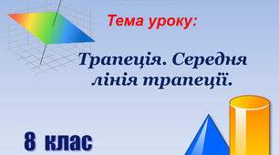 Презентація до уроку геометрії в 8 класі  "Середня лінія трапеції та її властивості" НУШ