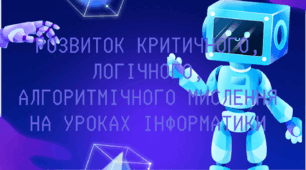 "Розвиток критичного, логічного, алгоритмічного мислення"