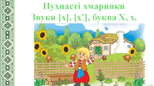 Пухнасті хмаринки Звуки [х], [х’], буква Х, х.