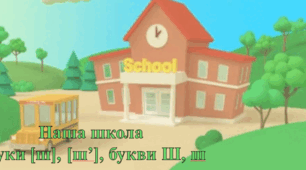 Наша школа Звуки [ш], [ш’], букви Ш, ш