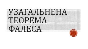 Презентація до уроку геометрії в 8 класі  "Узагальнена теорема Фалеса" НУШ