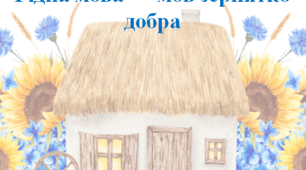 Рідна мова — мов зернятко добра