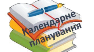 Календарне планування з образотворчого мистецтва для 5 класу на рік (Гайдамака)