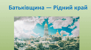 Батьківщина — рідний край