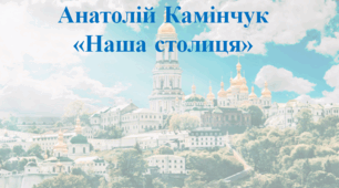 Анатолій Камінчук «Наша столиця»