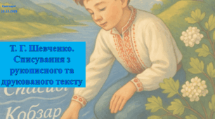 Т. Г. Шевченко. Списування з рукописного та друкованого тексту