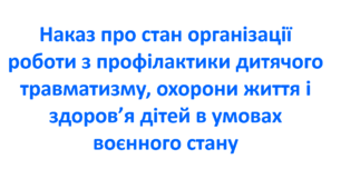 Наказ про стан організації роботи з профілактики дитячого травматизму, охорони життя і здоров’я дітей в умовах воєнного стану