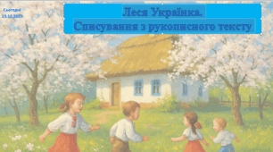 Леся Українка. Списування з рукописного тексту