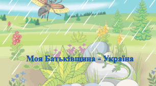 Урок письма. Моя Батьківщина - Україна