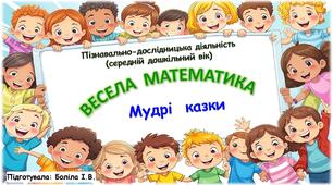 Пізнавально-дослідницька діяльність (середній дошкільний вік). ВЕСЕЛА МАТЕМАТИКА. Казка.Мудрі казки