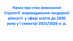Наказ про стан виконання Стратегії  впровадження гендерної рівності  у сфері освіти до 2030 року у І семестрі 2025/2026 н. р.