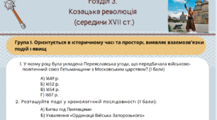 Підсумкова робота "Козацька революція 17 ст"