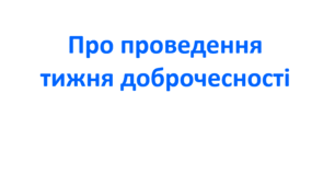 Наказ про проведення тижня доброчесності
