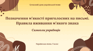 Презентація «Позначення м’якості приголосних на письмі. Правила вживання м’якого знака»