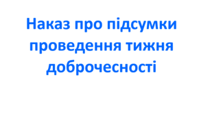 Наказ про підсумки проведення тижня доброчесності