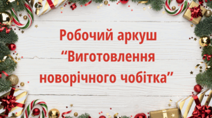 Робочий аркуш “Виготовлення новорічного чобітка”
