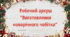 Робочий аркуш “Виготовлення новорічного чобітка”