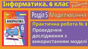 Інструктаж з БЖД. Практична робота № 3 «Проведення дослідження з використанням моделі». (ГР2)