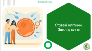 Презентація, конспект уроку та робочі аркуші на тему "Статеві клітини. Запліднення". 8 клас НУШ