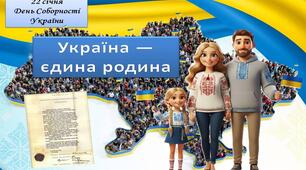 Презентація "День Соборності України" + 3 плакати