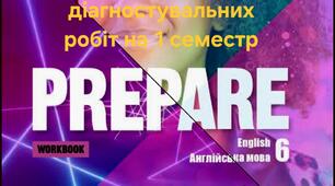 Семестрові діагностувальні роботи 6 клас Prepare 1 семестр