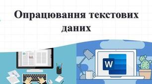 Тема 4. Опрацювання текстових технологій. Інструктаж з БЖД. Об’єкти текстового документа, їх властивості. Програми для створення та опрацювання текстових документів.