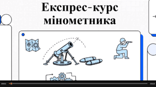 Відеопрезентація "Що треба знати про застосування міномета?"