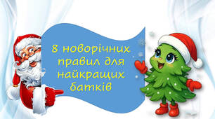 8 новорічних правил для найкращих батьків