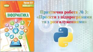 Інструктаж з БЖД. Практична робота № 3 «Проєкти з підпрограмами та розгалуженнями».