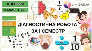 8 Алгебра НУШ Діагностична робота за І семестр