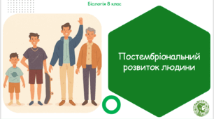 Презентація, конспект уроку та робочі аркуші на тему "Постембріональний розвиток людини". 8 клас НУШ