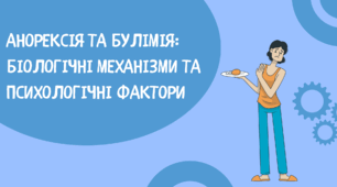 Презентація на тему "Анорексія та булімія: біологічні механізми та психологічні фактори"