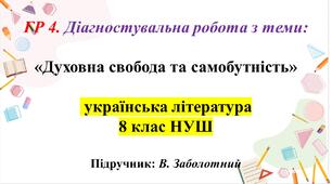 ГР 4. Діагностувальна робота з теми: «Духовна свобода та самобутність» 8 клас НУШ , укр літ