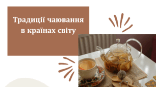 Презентація до Дня чаю "Традиції чаювання в країнах світу"