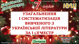 Повторення вивченого з української літератури за 1 семестр 7 клас НУШ