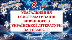Повторення вивченого з української літератури за 1 семестр 8 клас НУШ