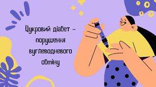 Презентація на тему "Цукровий діабет - порушення вуглеводневого обміну"