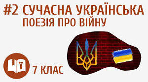 7 клас. Сучасна українська поезія про війну. Валентина Матвіїв «Весь світ завмер…», І. Чернілевський «Я повернуся…»
